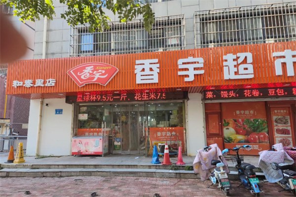 香宇食品超市