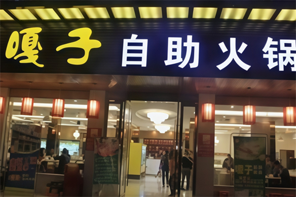 嘎子自助火锅