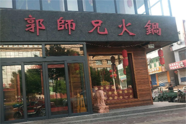 郭师兄火锅 郭师兄火锅