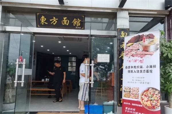 东方面馆