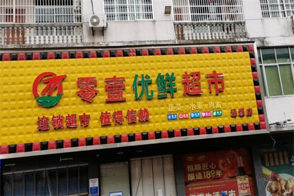 零壹生活超市
