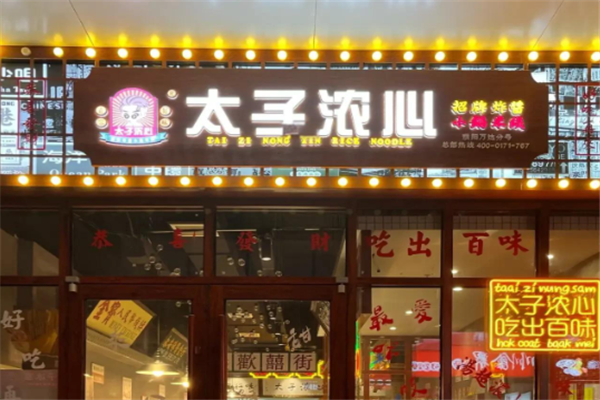 太子浓心米线