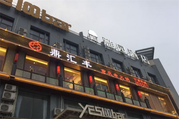 鼎汇丰老火锅