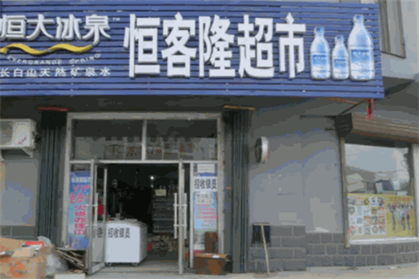 恒客隆超市