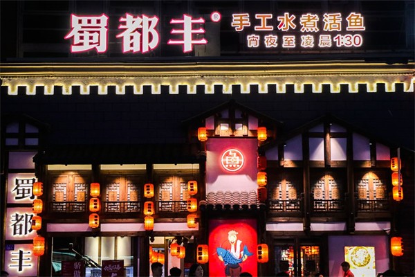 蜀都丰