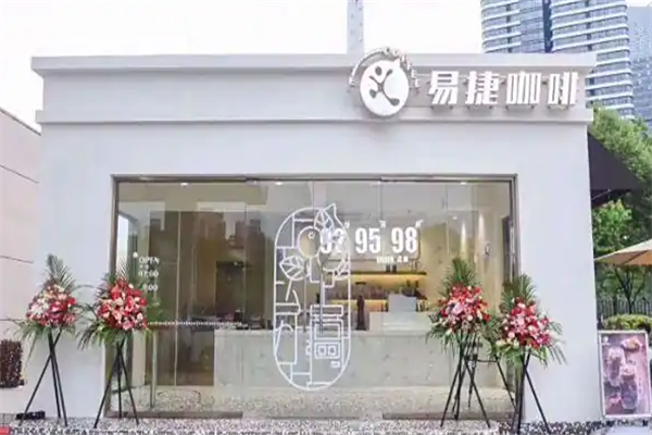 易捷咖啡