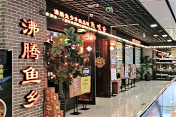 沸腾鱼乡火锅