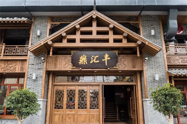 鼎汇丰老火锅