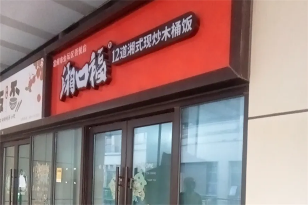 湘口福木桶饭