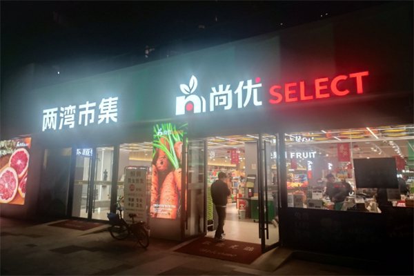 尚优超市