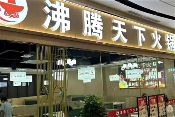 沸腾天下火锅