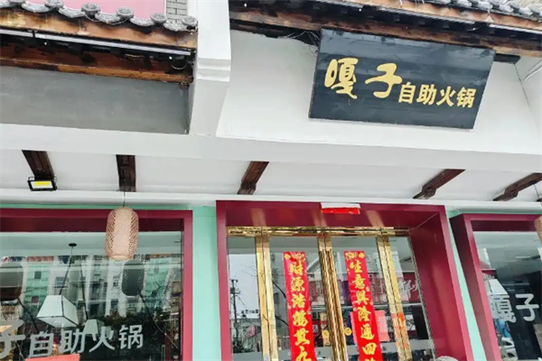 嘎子自助火锅