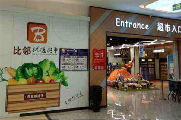 比邻超市