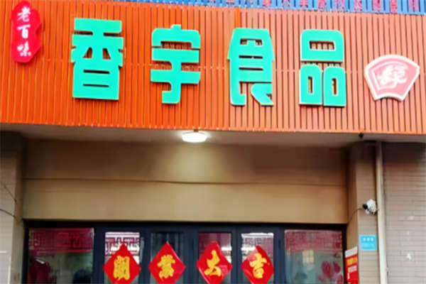 香宇食品超市