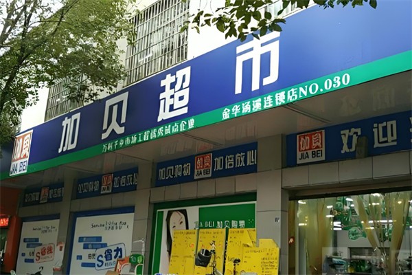 加贝超市