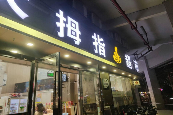 大拇指超市