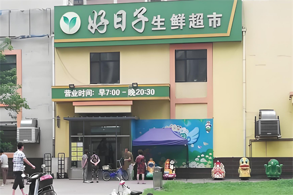 好日子生鲜超市