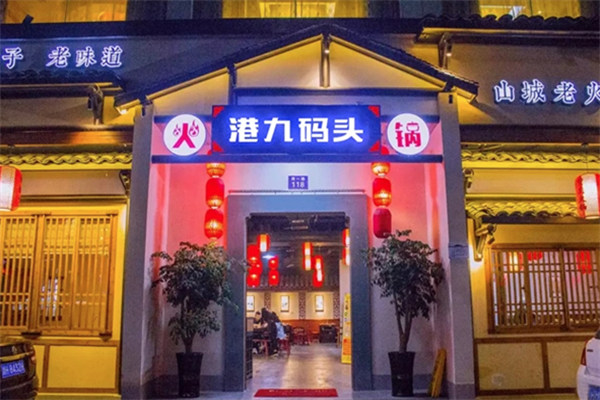 港九码头重庆老火锅