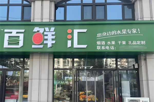 百鲜汇生鲜超市