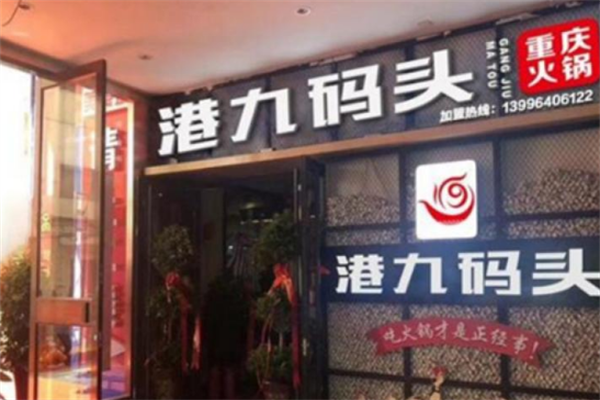 港九码头重庆老火锅
