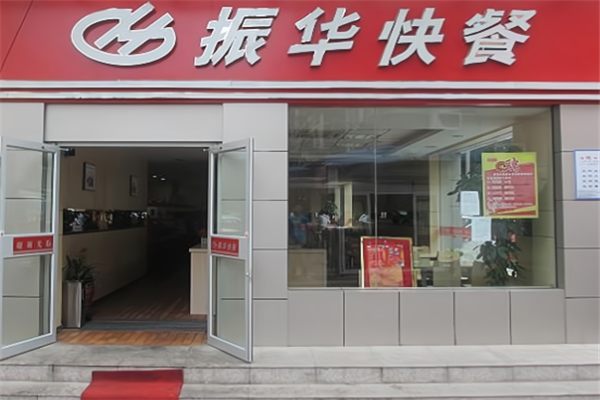 振华快餐