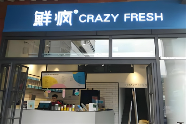 鲜疯水果实验室饮品