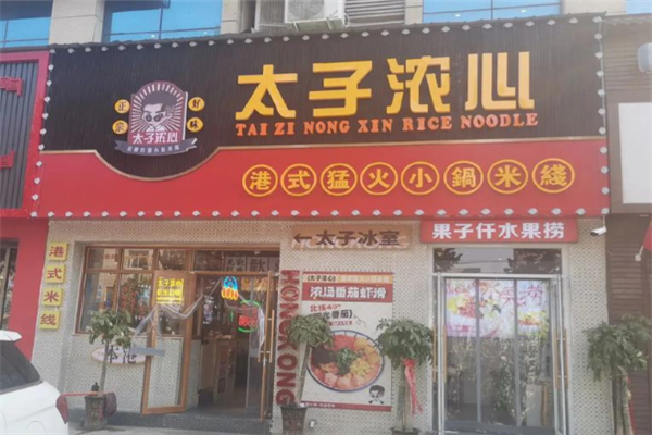 太子浓心米线
