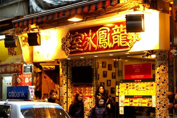 龙凤冰室