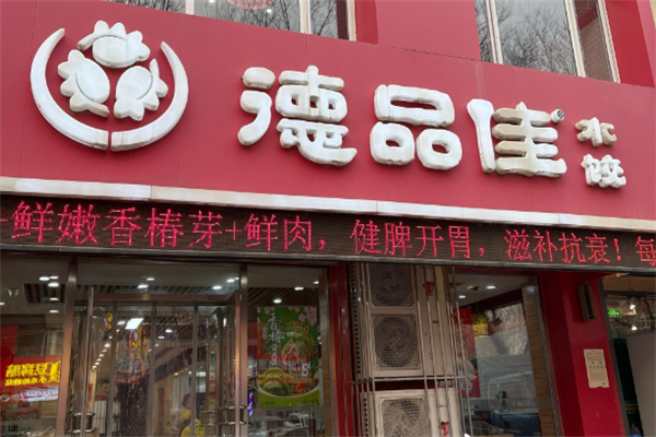 德品佳饺子