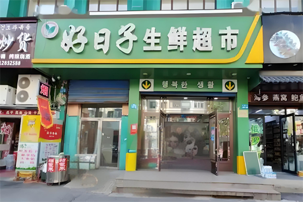 好日子生鲜超市
