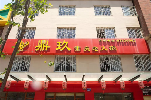 鼎玖老火锅