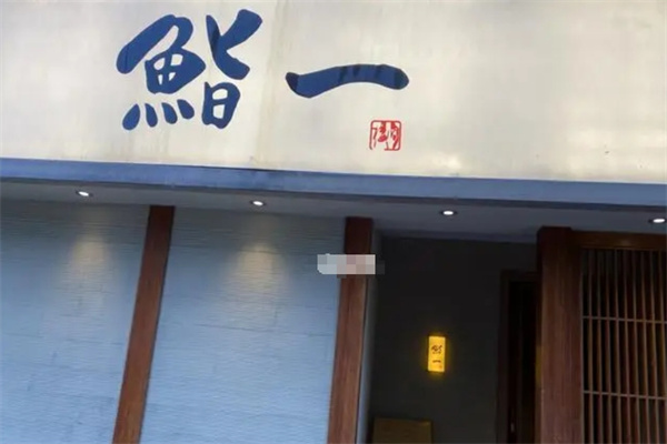 鮨一日本料理加盟