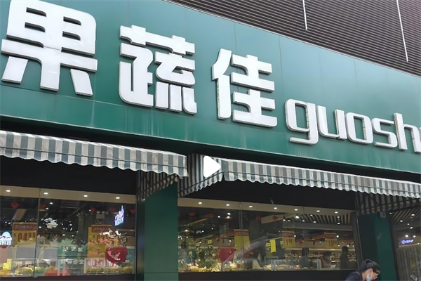 果蔬佳超市