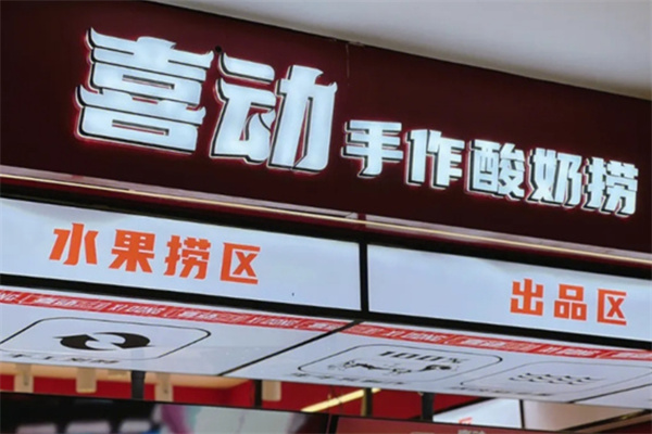 喜动酸奶水果捞