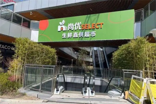 尚优超市