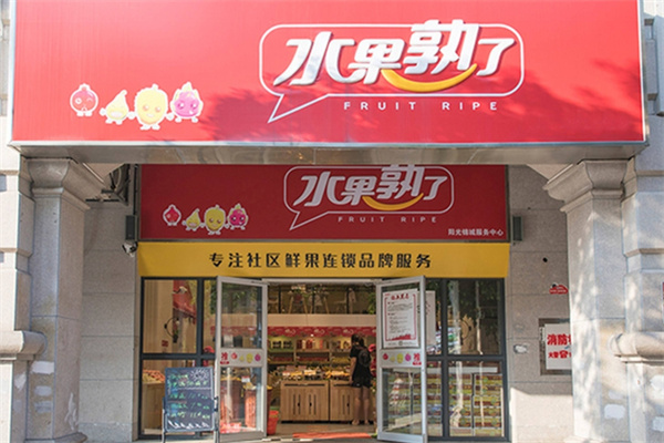 水果熟了 FRUIT RIPE水果店