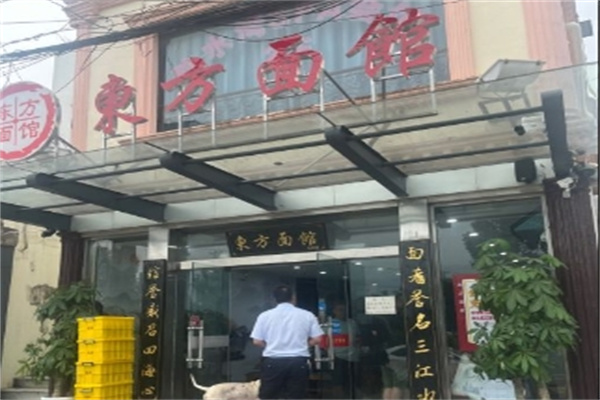 东方面馆