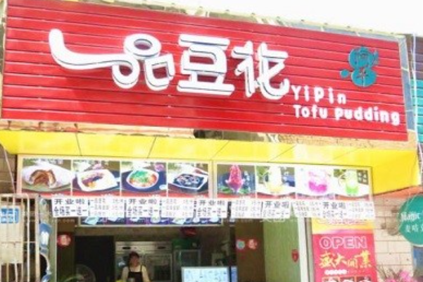 一品豆花