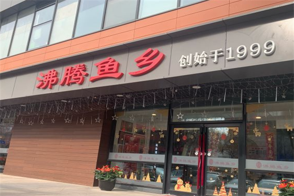 沸腾鱼乡火锅