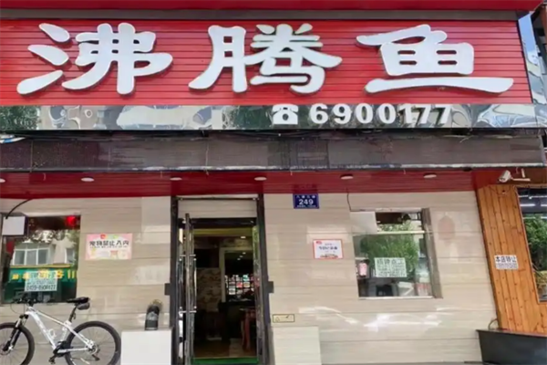 沸腾鱼火锅