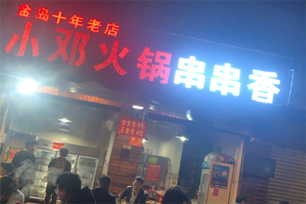 小邓串串香