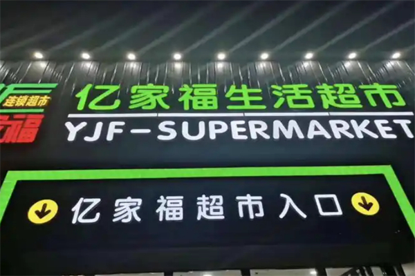 亿家福超市