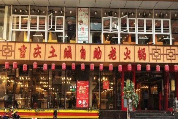 土贼自助老火锅