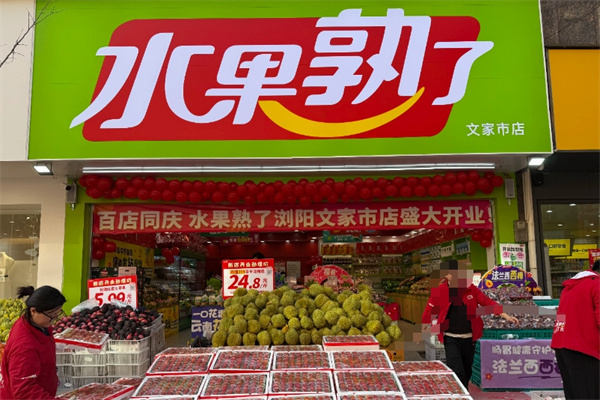 水果熟了 FRUIT RIPE水果店