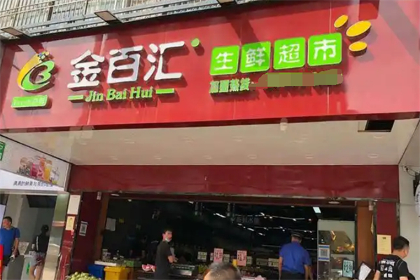 金百汇超市
