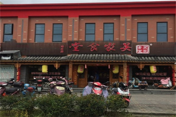 吴家食堂