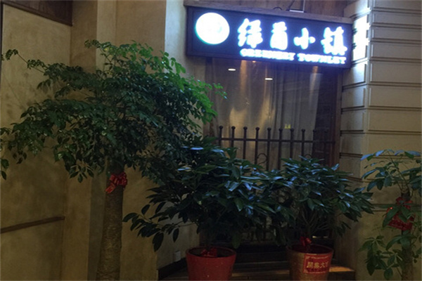 绿茵小镇餐厅