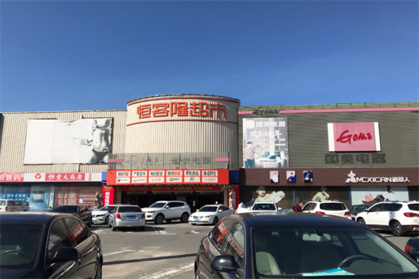 恒客隆超市