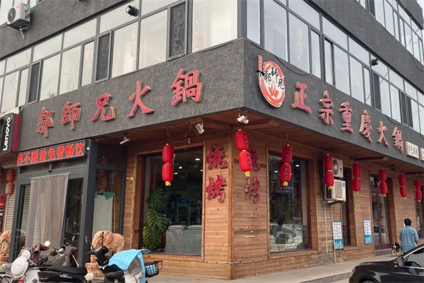 郭师兄火锅 郭师兄火锅