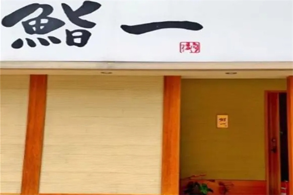 鮨一日本料理加盟